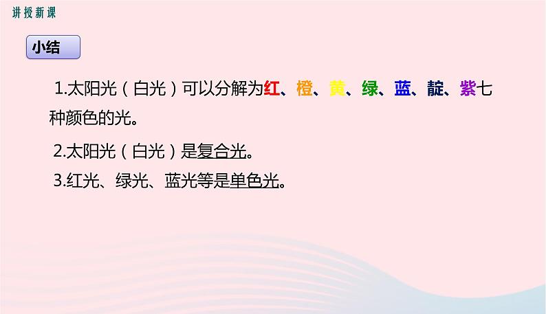 新人教版 八年级物理上册 第4章 光现象4.5光的色散 课件07