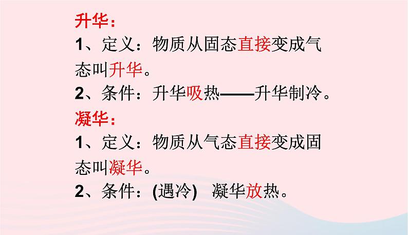 新人教版 八年级物理上册 第3章 物态变化 3.4升华和凝华 课件04