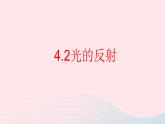 新人教版 八年级物理上册 第4章 光现象4.2光的反射 课件