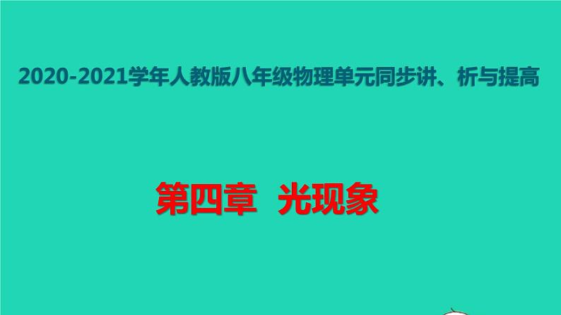 新人教版 八年级物理上册 第4章 光现象 单元同步讲析 课件01