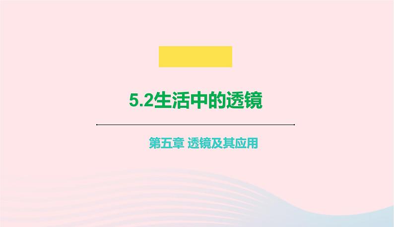 新人教版 八年级物理上册 第5章 透镜及其应用  5.2生活中的透镜 课件01