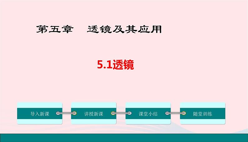 新人教版 八年级物理上册 第5章 透镜及其应用  5.1透镜  课件01