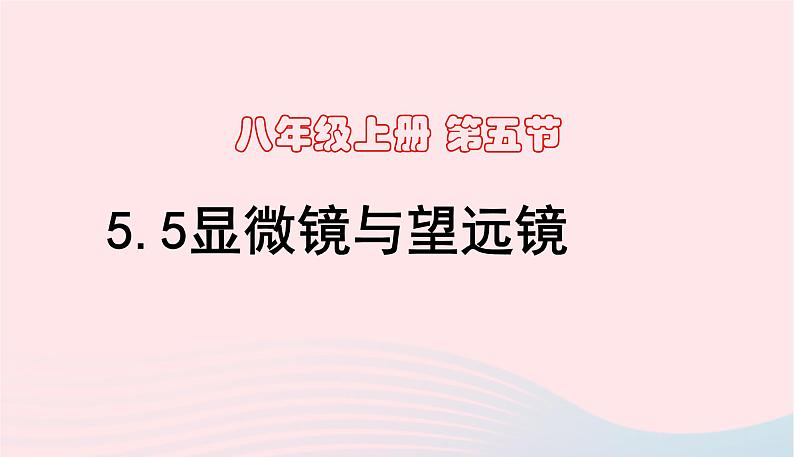 新人教版 八年级物理上册 第5章 透镜及其应用  5.5显微镜与望远镜 课件01