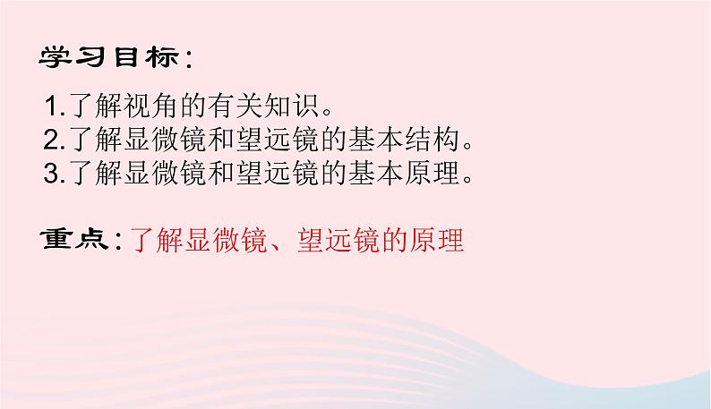 新人教版 八年级物理上册 第5章 透镜及其应用  5.5显微镜与望远镜 课件05