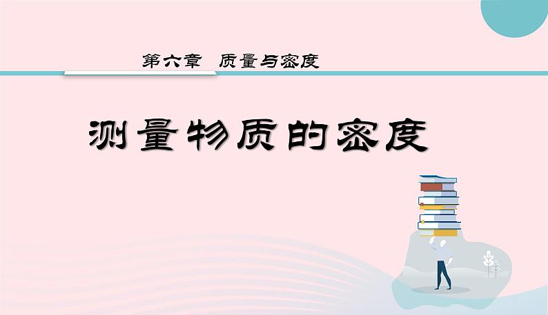 新人教版 八年级物理上册 第6章 质量与密度 6.3测量物质的密度 课件01