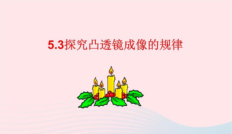 新人教版 八年级物理上册 第5章 透镜及其应用  5.3探究凸透镜成像的规律 课件01