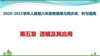 初中物理人教版八年级上册第五章 透镜及其应用综合与测试多媒体教学ppt课件