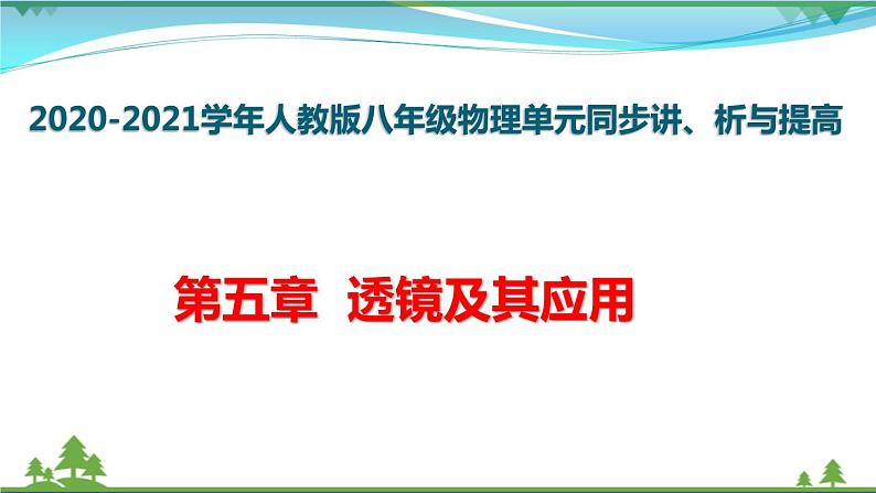 新人教版 八年级物理上册 第5章 透镜及其应用  单元同步讲析  课件01