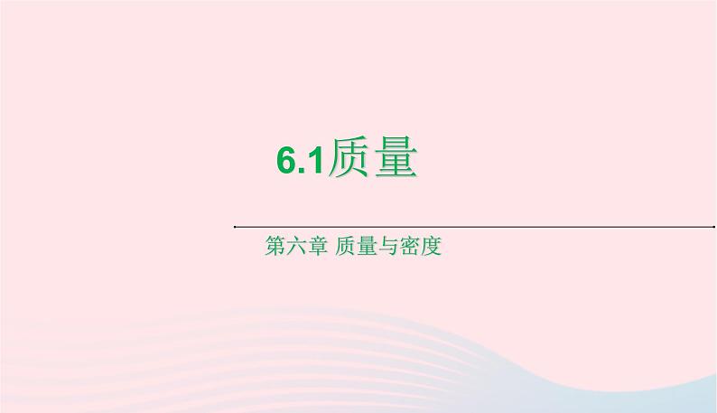 新人教版 八年级物理上册 第6章 质量与密度 6.1质量 课件01