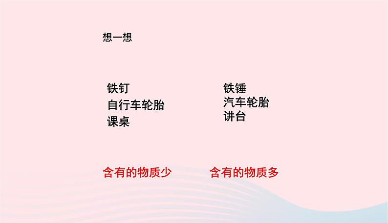 新人教版 八年级物理上册 第6章 质量与密度 6.1质量 课件04