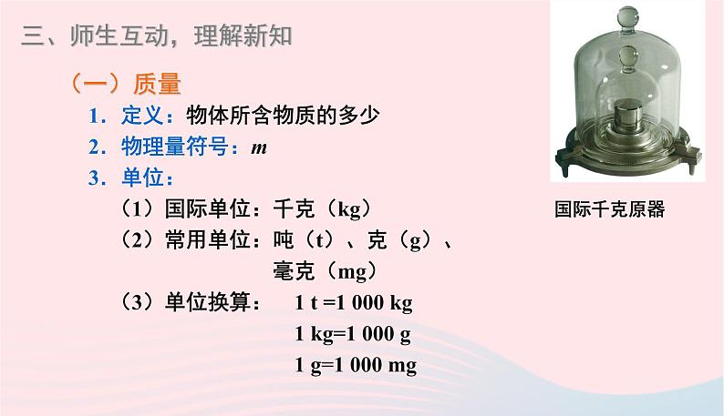 新人教版 八年级物理上册 第6章 质量与密度 6.1质量 课件06