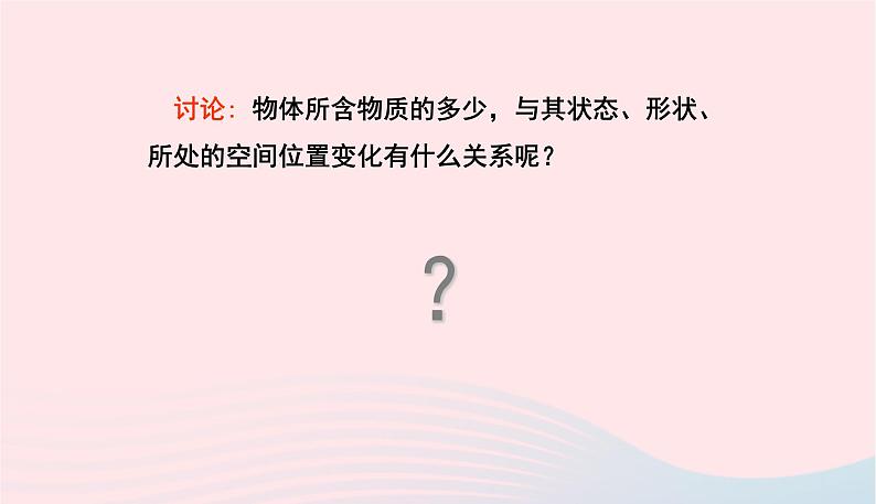 新人教版 八年级物理上册 第6章 质量与密度 6.1质量 课件07