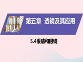 新人教版 八年级物理上册 第5章 透镜及其应用  5.4眼睛和眼镜 课件