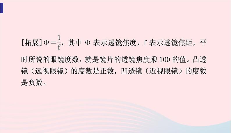 新人教版 八年级物理上册 第5章 透镜及其应用  5.4眼睛和眼镜 课件08