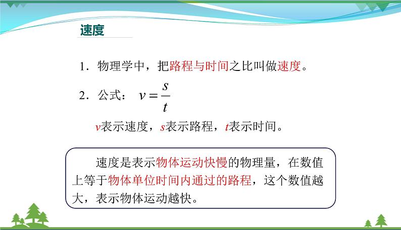 新人教版 八年级物理上册 第1章 机械运动 1.3运动的快慢 课件07