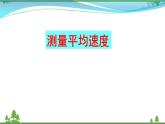 新人教版 八年级物理上册 第1章 机械运动 1.4测量平均速度 课件