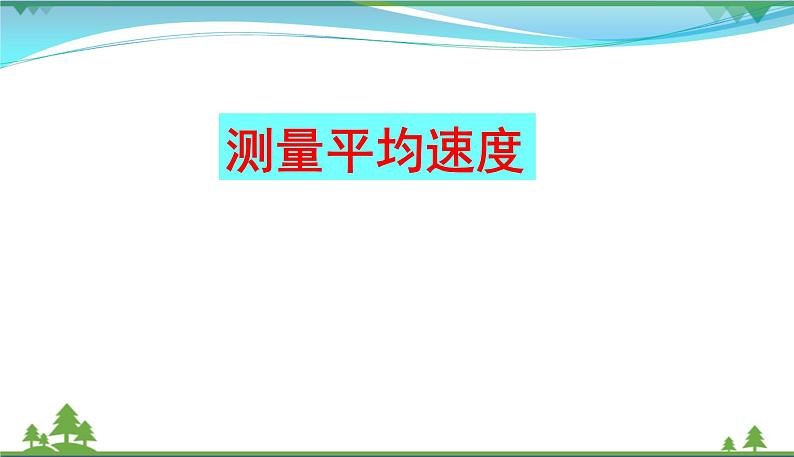 新人教版 八年级物理上册 第1章 机械运动 1.4测量平均速度 课件01