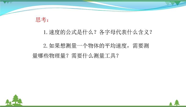 新人教版 八年级物理上册 第1章 机械运动 1.4测量平均速度 课件02