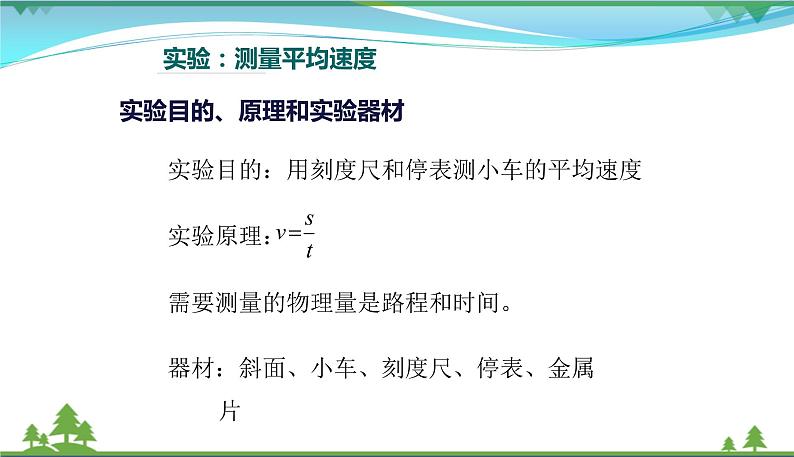 新人教版 八年级物理上册 第1章 机械运动 1.4测量平均速度 课件03