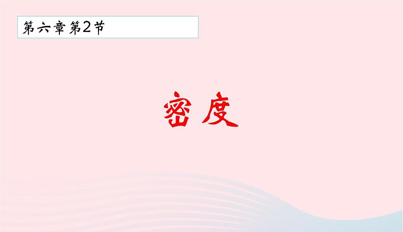 新人教版 八年级物理上册 第6章 质量与密度 6.2密度 课件01