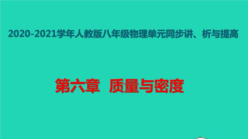 新人教版 八年级物理上册 第6章 质量与密度 单元同步讲析 课件01