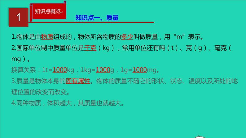 新人教版 八年级物理上册 第6章 质量与密度 单元同步讲析 课件02