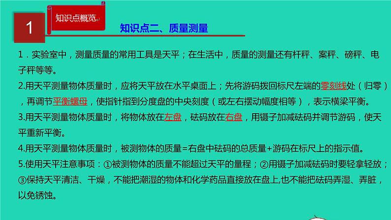 新人教版 八年级物理上册 第6章 质量与密度 单元同步讲析 课件03