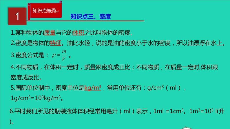 新人教版 八年级物理上册 第6章 质量与密度 单元同步讲析 课件04