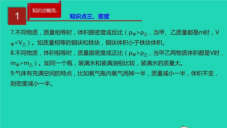 新人教版 八年级物理上册 第6章 质量与密度 单元同步讲析 课件05