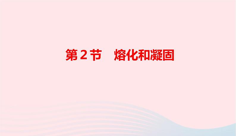 新人教版 八年级物理上册 第3章 物态变化 3.2熔化和凝固 课件01