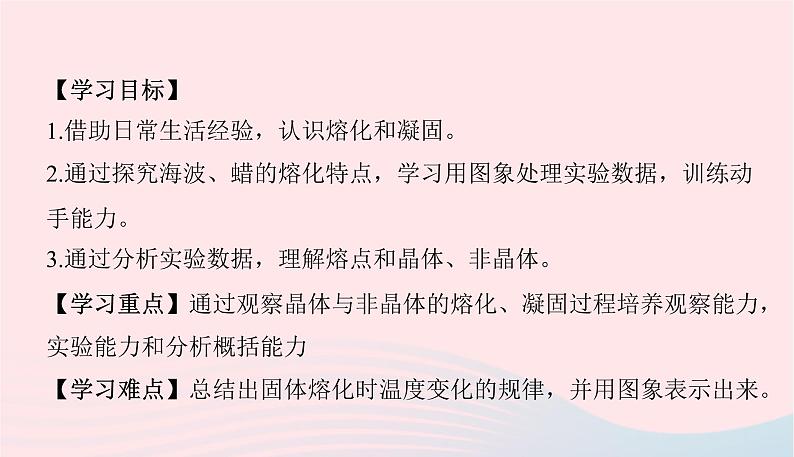 新人教版 八年级物理上册 第3章 物态变化 3.2熔化和凝固 课件02