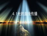 新人教版 八年级物理上册 第4章 光现象 4.1光的直线传播 课件