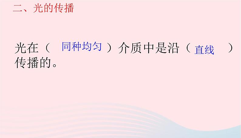 新人教版 八年级物理上册 第4章 光现象 4.1光的直线传播 课件05