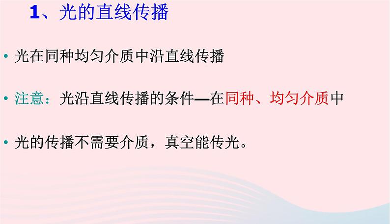 新人教版 八年级物理上册 第4章 光现象 4.1光的直线传播 课件06