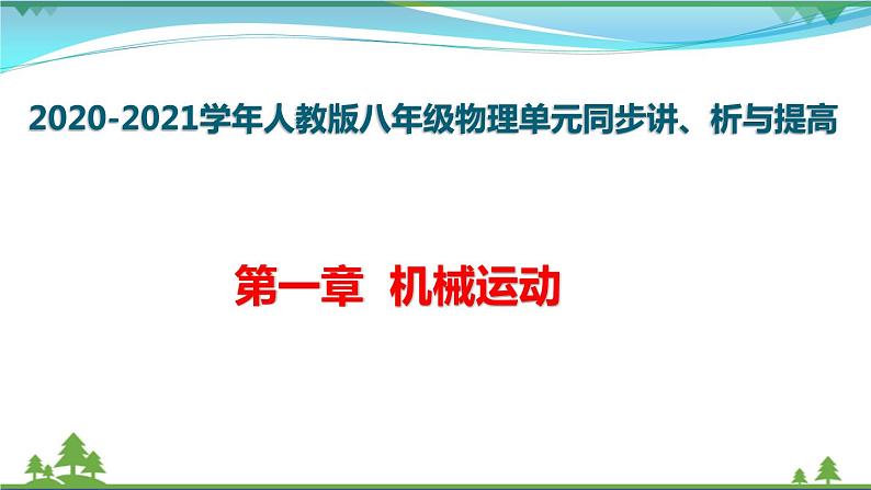新人教版 八年级物理上册 第1章 机械运动 单元同步讲析 课件01