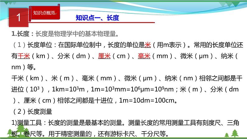 新人教版 八年级物理上册 第1章 机械运动 单元同步讲析 课件02