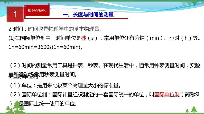 新人教版 八年级物理上册 第1章 机械运动 单元同步讲析 课件06