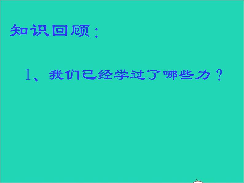 【新人教版】2020_2021学年八年级物理下册9.1压强课件第3页