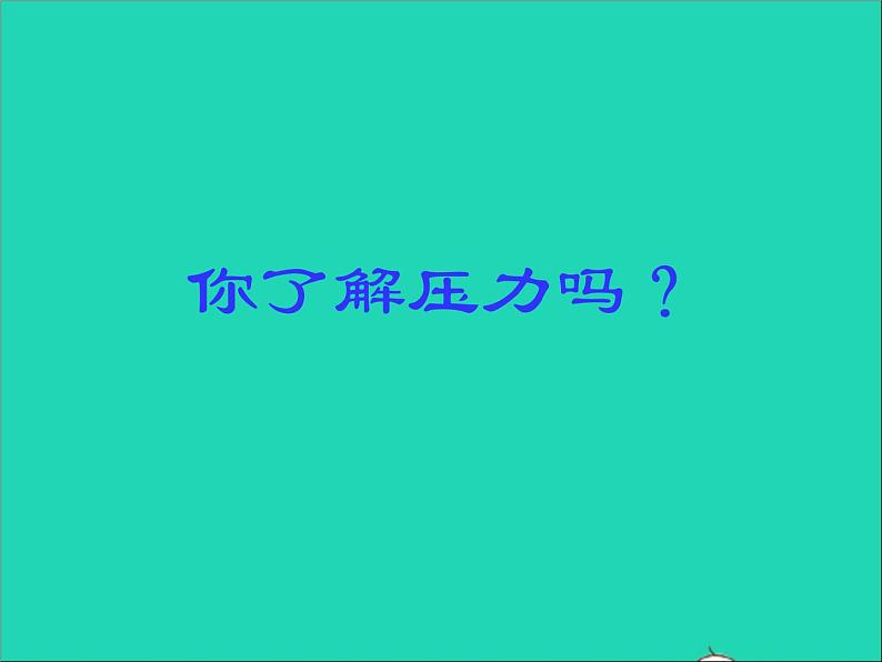 【新人教版】2020_2021学年八年级物理下册9.1压强课件第4页