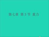 【新人教版】2020_2021学年八年级物理下册7.3重力课件