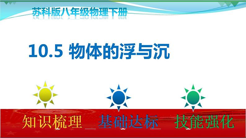 【苏科版】2020_2021学年八年级物理下册10.5物体的浮与沉（课件）第1页