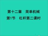 【新人教版】2020_2021学年八年级物理下册12.1杠杆课件2