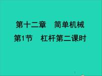 初中物理人教版八年级下册12.1 杠杆教课ppt课件