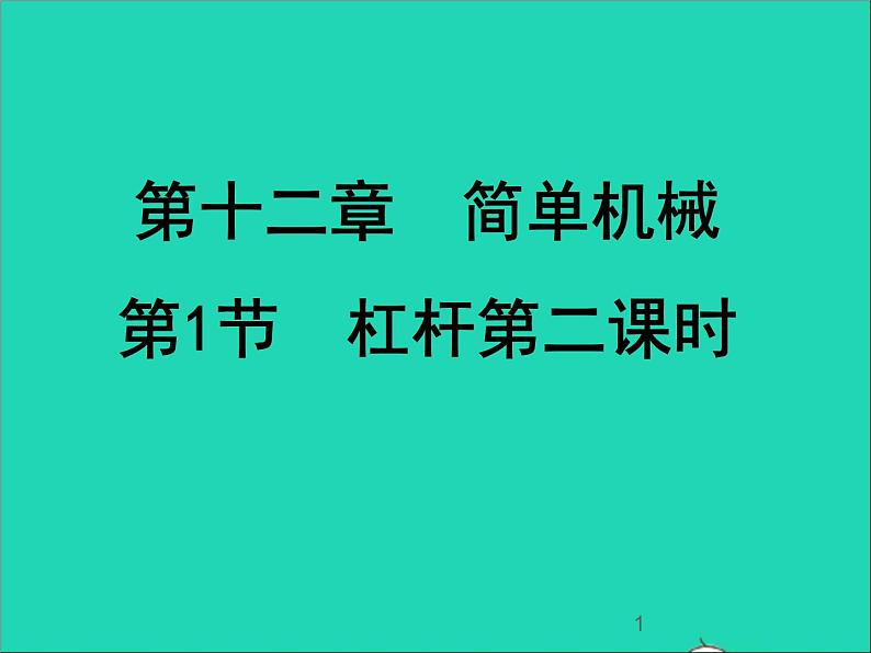 【新人教版】2020_2021学年八年级物理下册12.1杠杆课件2第1页