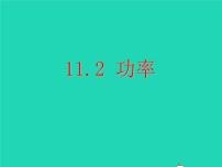 人教版八年级下册11.2 功率课前预习ppt课件