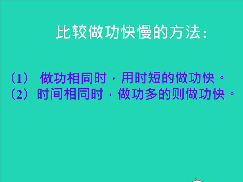 【新人教版】2020_2021学年八年级物理下册11.2功率课件08