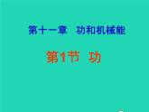 【新人教版】2020_2021学年八年级物理下册11.1功课件