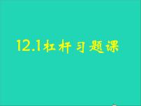 初中物理人教版八年级下册12.1 杠杆说课课件ppt