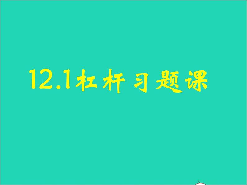 【新人教版】2020_2021学年八年级物理下册12.1杠杆课件101