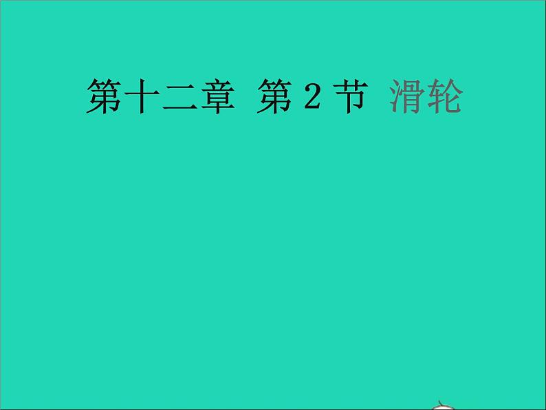 【新人教版】2020_2021学年八年级物理下册12.2滑轮课件103